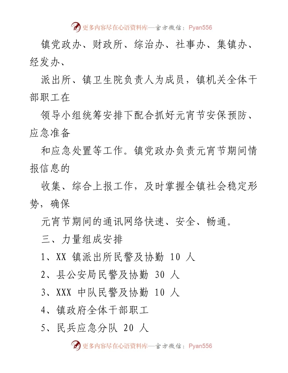 [工作方案] 元宵节 - 镇人民政府元宵节安保工作方案.docx_第2页