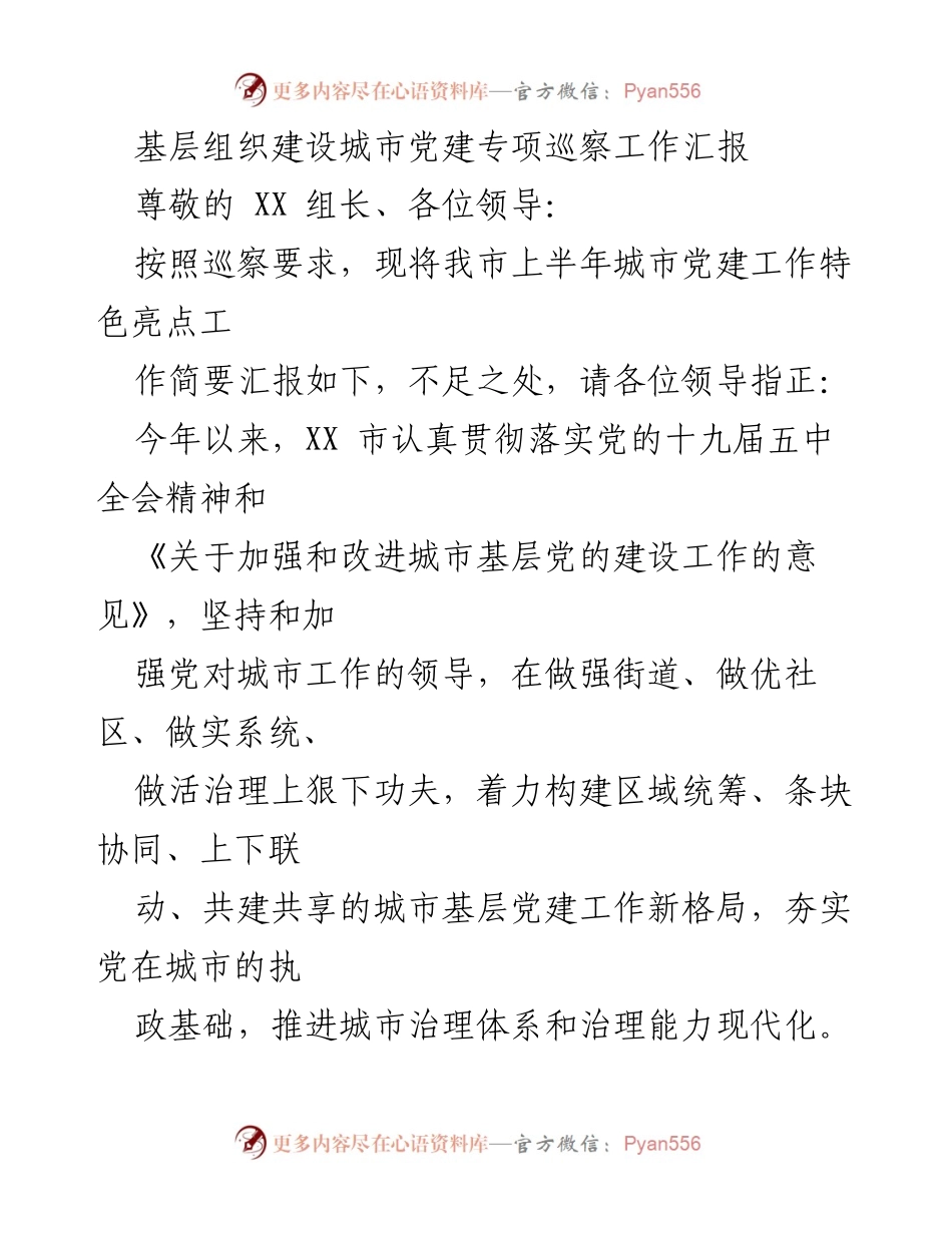 [工作汇报] 城市党建专项巡察 - 上半年城市党建工作特色亮点汇报.docx_第1页