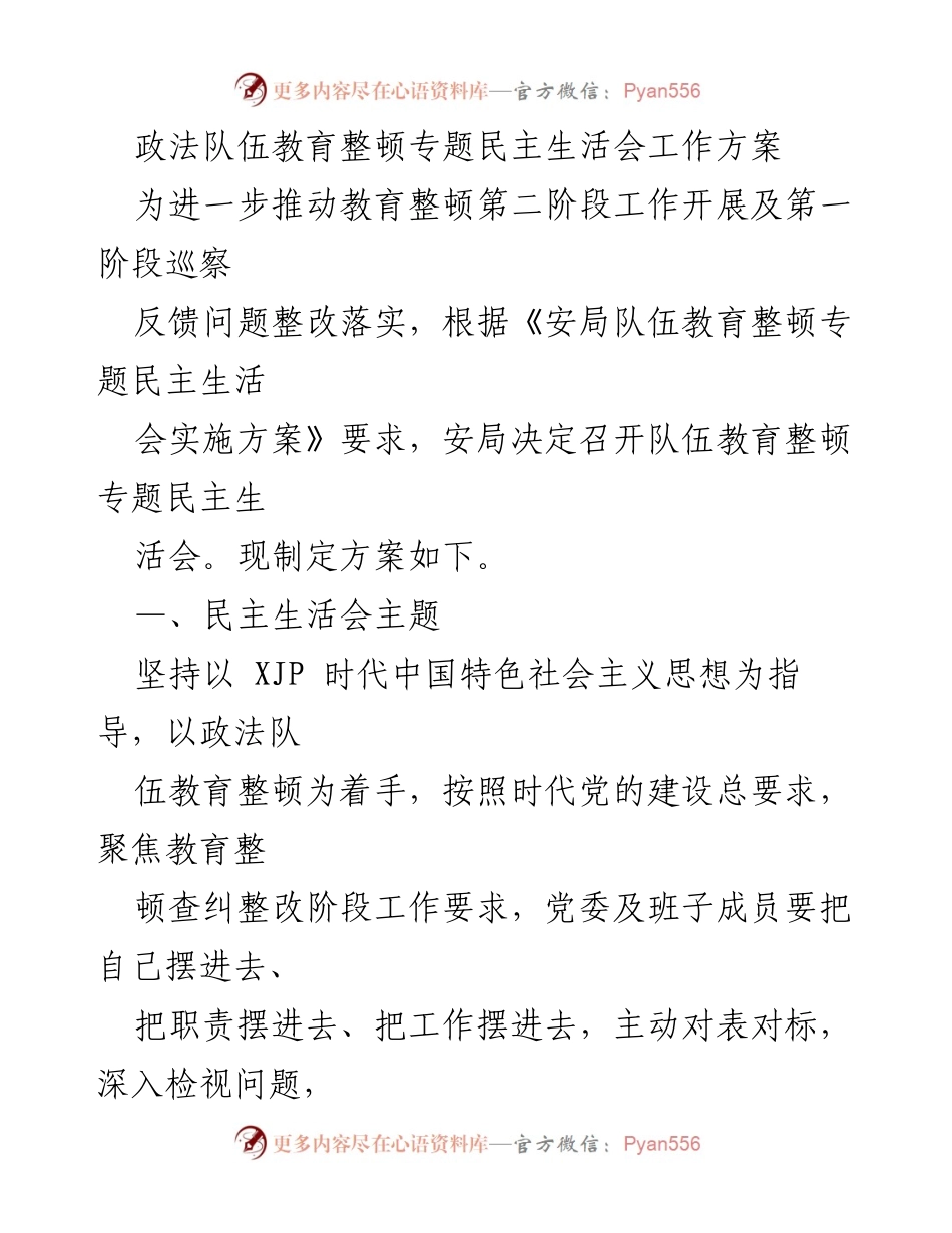 [工作方案] 教育整顿专题民主生活会 - 推动政法队伍教育整顿的民主生活会工作方案.docx_第1页