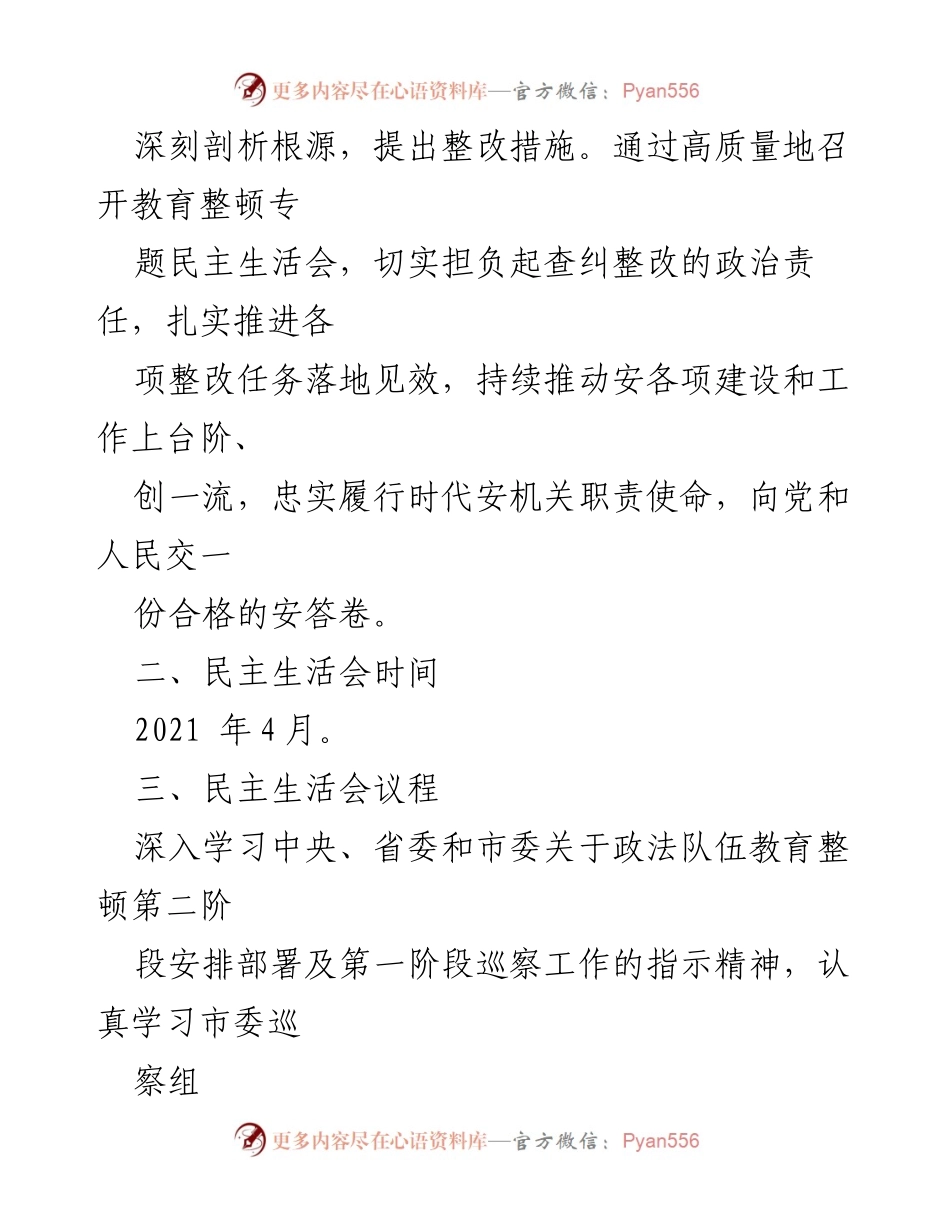 [工作方案] 教育整顿专题民主生活会 - 推动政法队伍教育整顿的民主生活会工作方案.docx_第2页