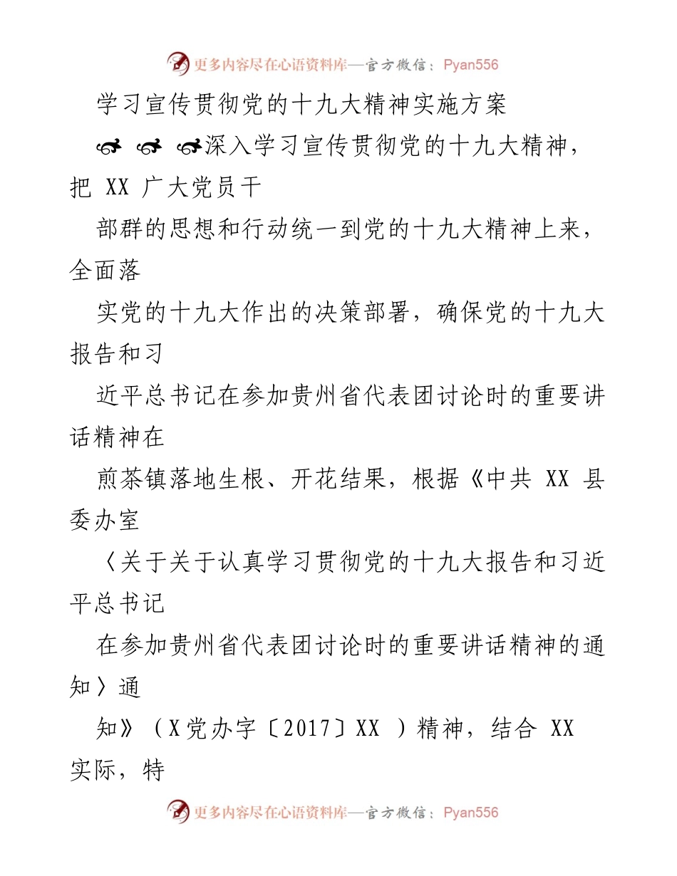 [工作方案] 学习贯彻党的十九大精神 - 深入学习贯彻党的十九大精神实施方案.docx_第1页