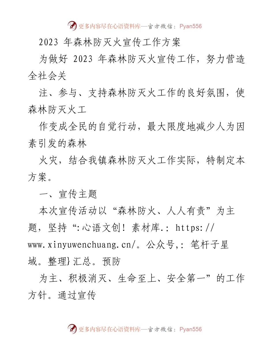 [工作方案] 森林防灭火宣传 - 2023年森林防灭火宣传工作方案.docx_第1页