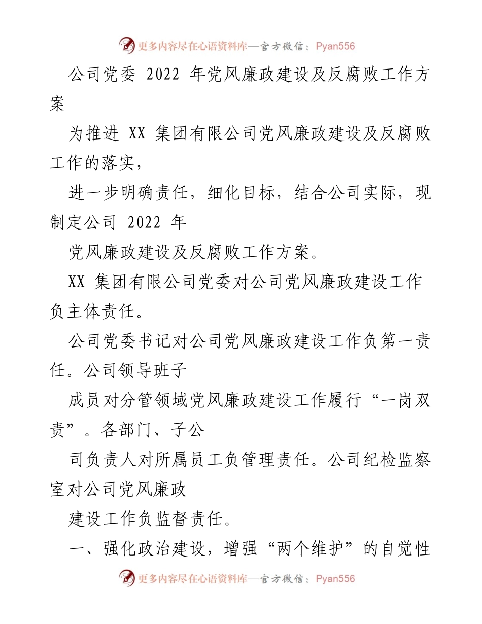 [工作方案] 党风廉政建设 - 2022年党风廉政建设及反腐败工作方案_1.docx_第1页