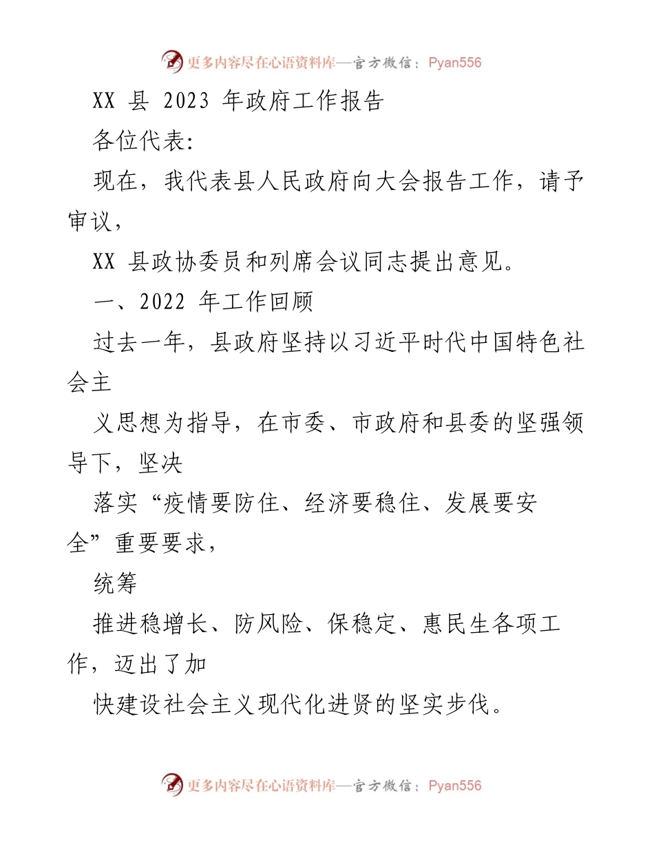 [工作报告] 政府会议 - XX县2023年政府工作报告_2.docx_第1页