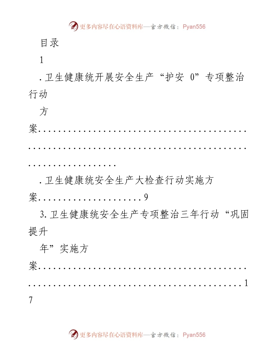 [工作方案] 卫生健康统安全生产“护安 0”专项整治行动实施方案.docx_第1页
