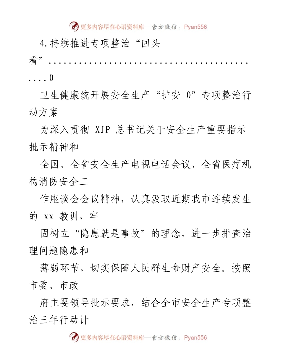 [工作方案] 卫生健康统安全生产“护安 0”专项整治行动实施方案.docx_第2页
