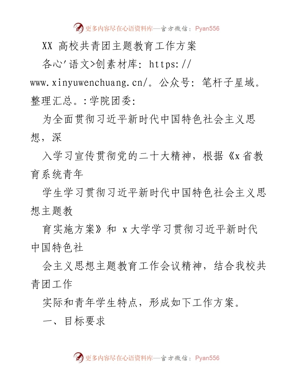 [工作方案] 高校团委 - XX高校共青团主题教育工作方案_1.docx_第1页
