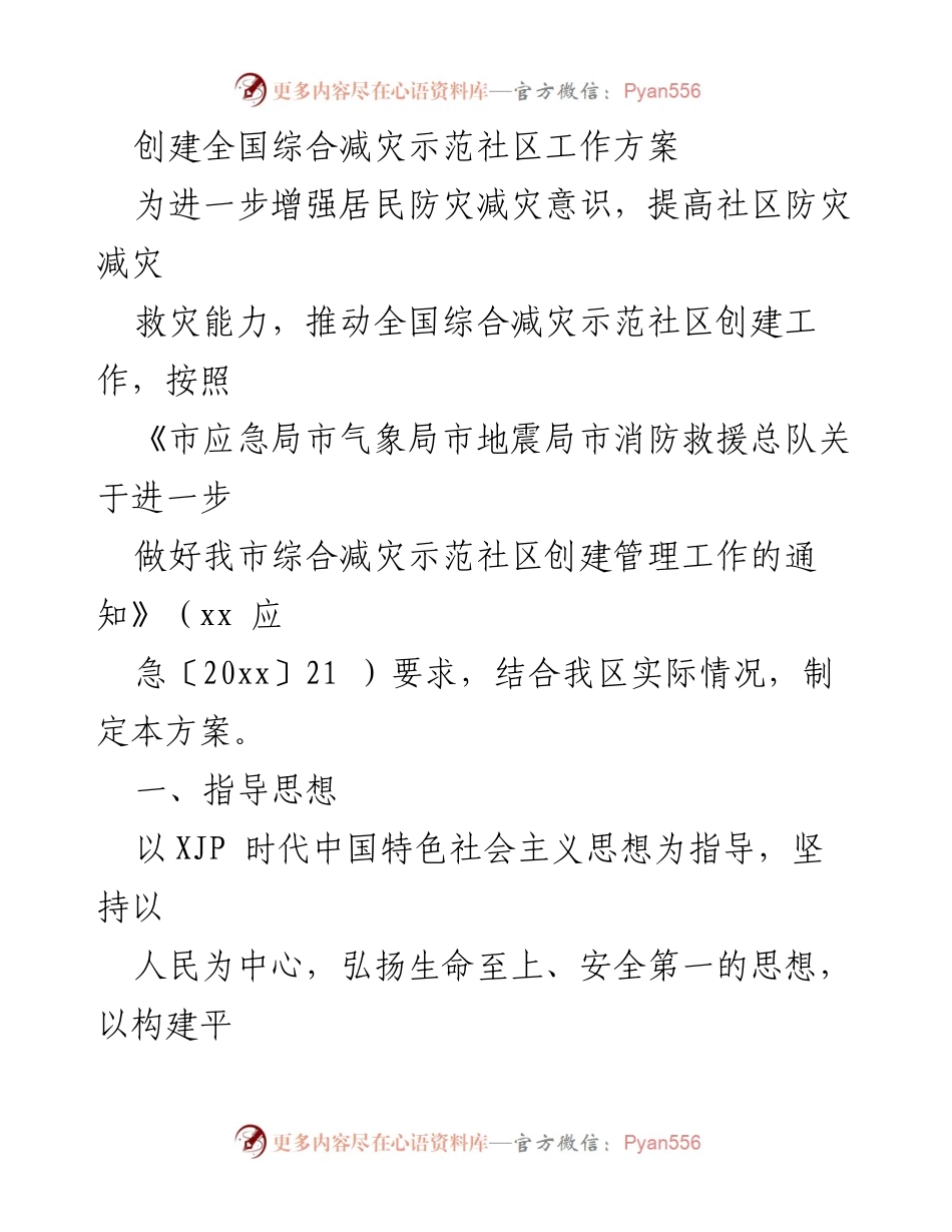 [工作方案] 社区建设 - 全国综合减灾示范社区创建工作方案.docx_第1页