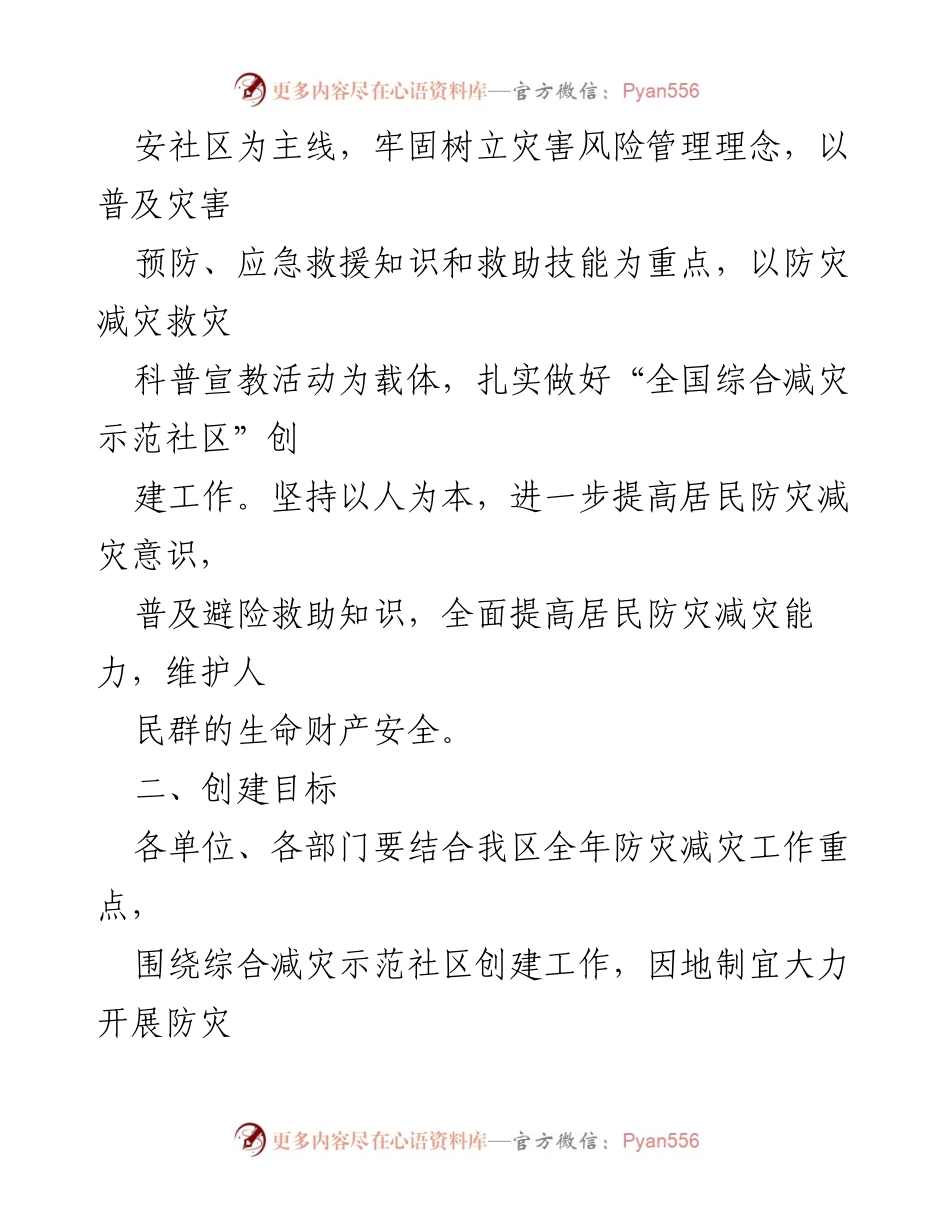[工作方案] 社区建设 - 全国综合减灾示范社区创建工作方案.docx_第2页