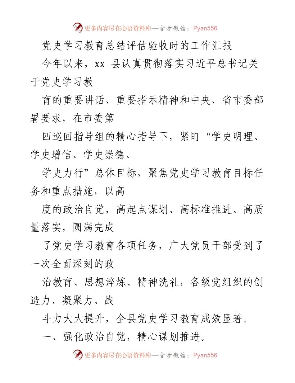 [工作汇报] 党史学习教育总结 - xx县党史学习教育成效及推进措施总结.docx_第1页