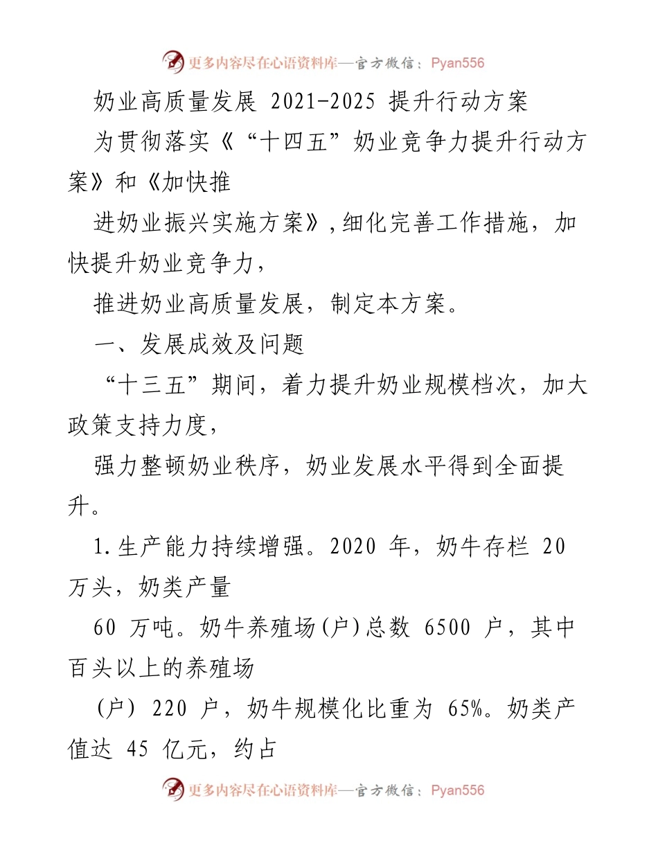 [工作方案] 奶业高质量发展 - 奶业高质量发展提升行动方案（2021-2025）.docx_第1页