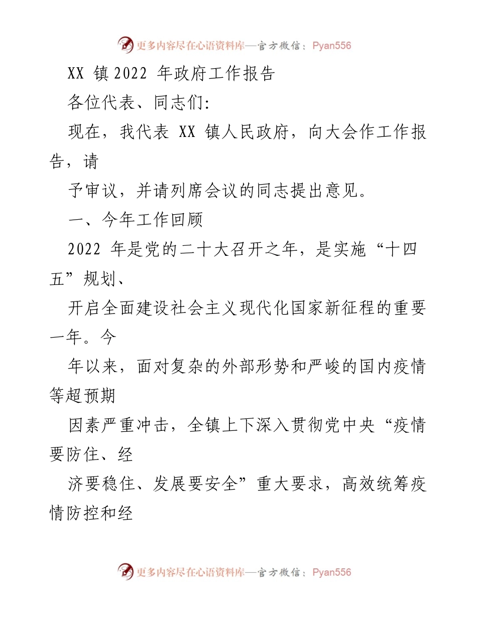 [工作报告] 镇政府会议 - XX 镇2022年政府工作报告.docx_第1页