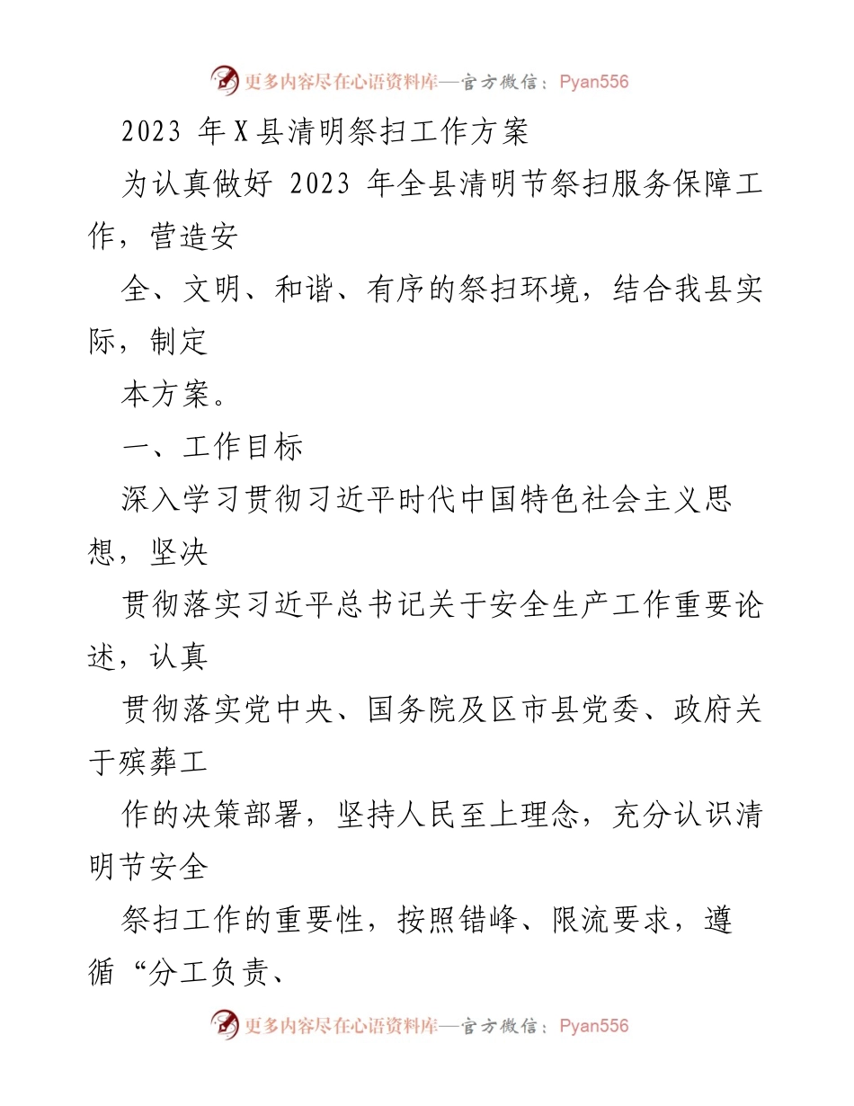[工作方案] 清明节祭扫 - 2023年X县清明节祭扫服务保障工作方案.docx_第1页