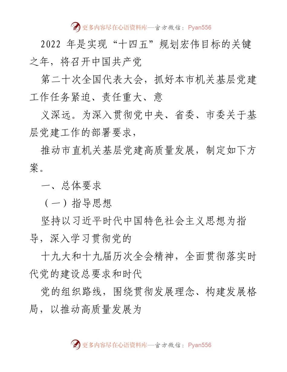 [工作方案] 基层党建工作会议 - 推动市直机关基层党建高质量发展的实施方案.docx_第1页