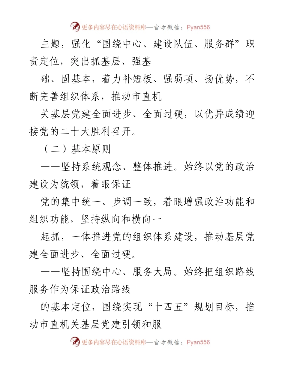 [工作方案] 基层党建工作会议 - 推动市直机关基层党建高质量发展的实施方案.docx_第2页