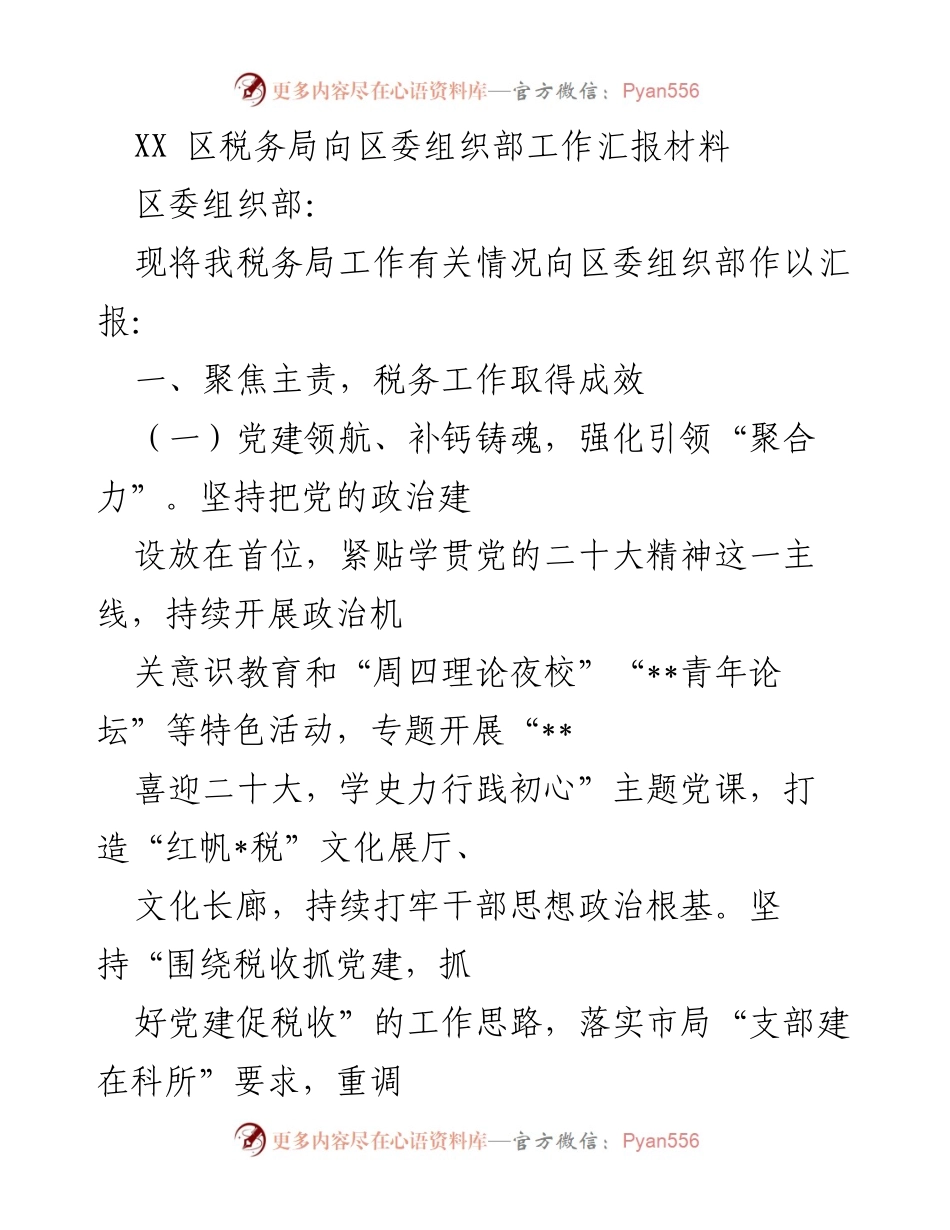 [工作汇报] 税务局向区委组织部 - XX区税务局工作成效汇报材料.docx_第1页