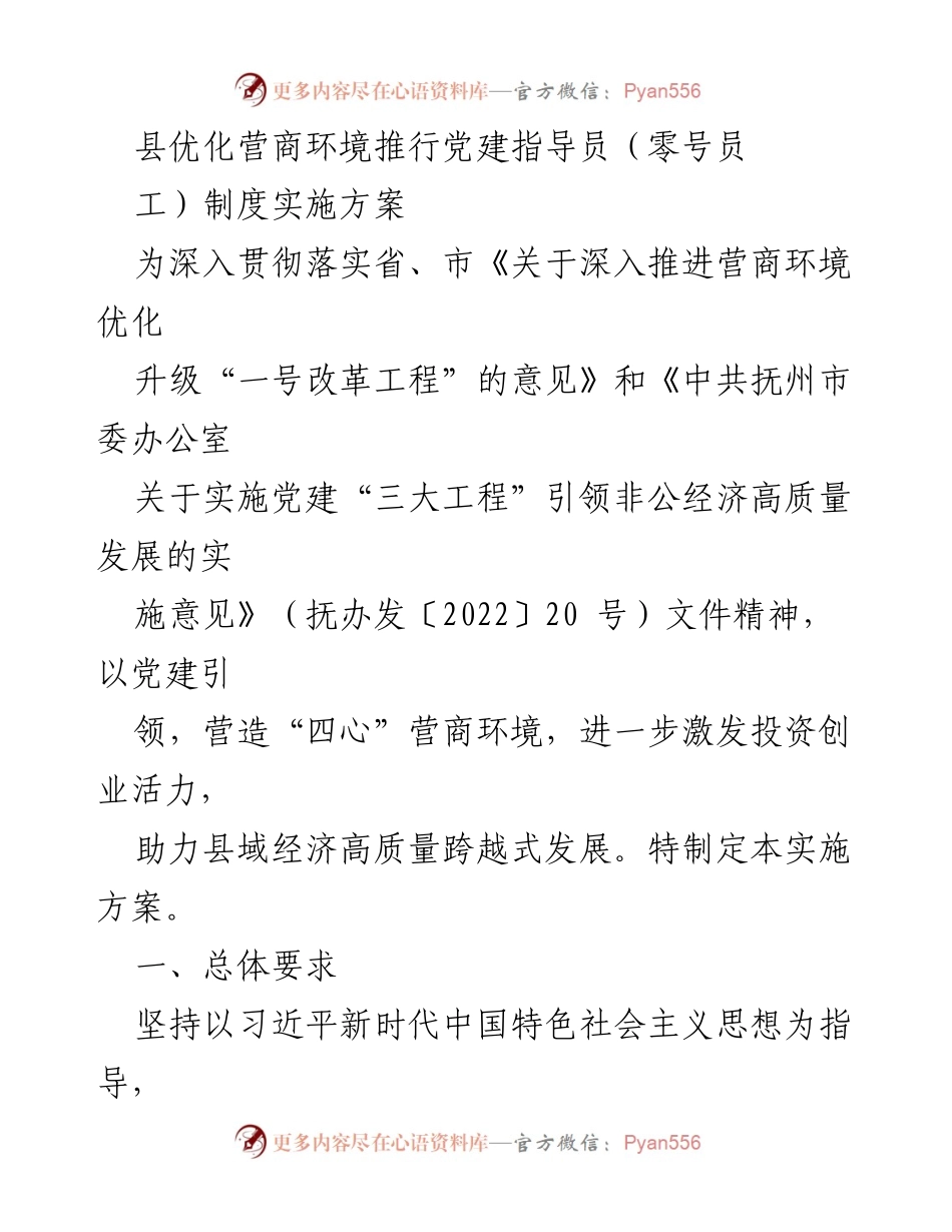 [工作方案] 营商环境优化 - 推行党建指导员制度实施方案.docx_第1页