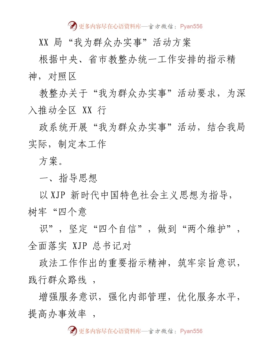 [工作方案] 行政活动 - XX局“我为群众办实事”活动实施方案.docx_第1页