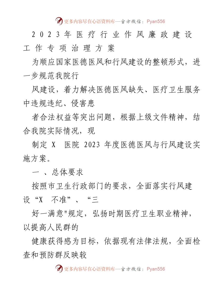 [工作方案] 医疗行业 - 2023年度医德医风与行风建设专项治理方案.docx_第1页