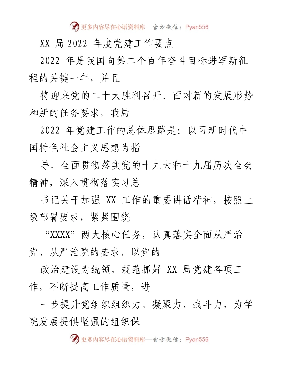 [工作要点] 党建工作会议 - 2022年度党建工作要点总结.docx_第1页