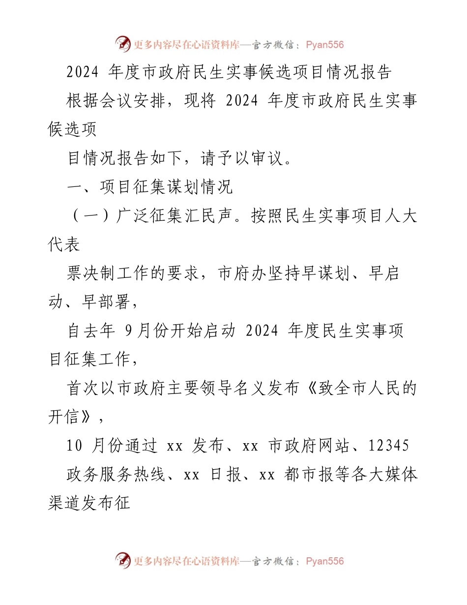 [工作报告] 市政府会议 - 2024年度民生实事候选项目情况报告.docx_第1页