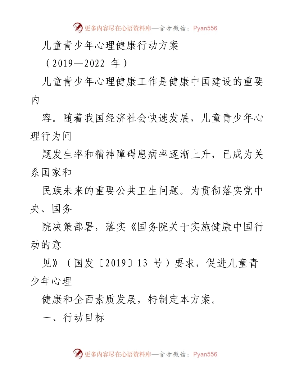 [工作方案] 政策实施 - 儿童青少年心理健康行动方案（2019—2022年）.docx_第1页