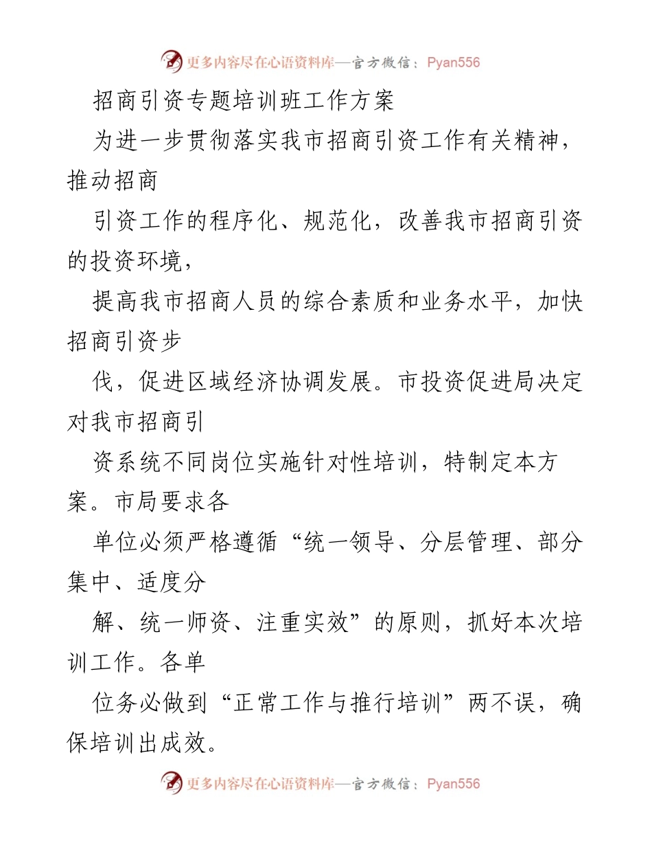 [工作方案] 招商引资专题培训班 - 提升招商引资能力的培训方案.docx_第1页