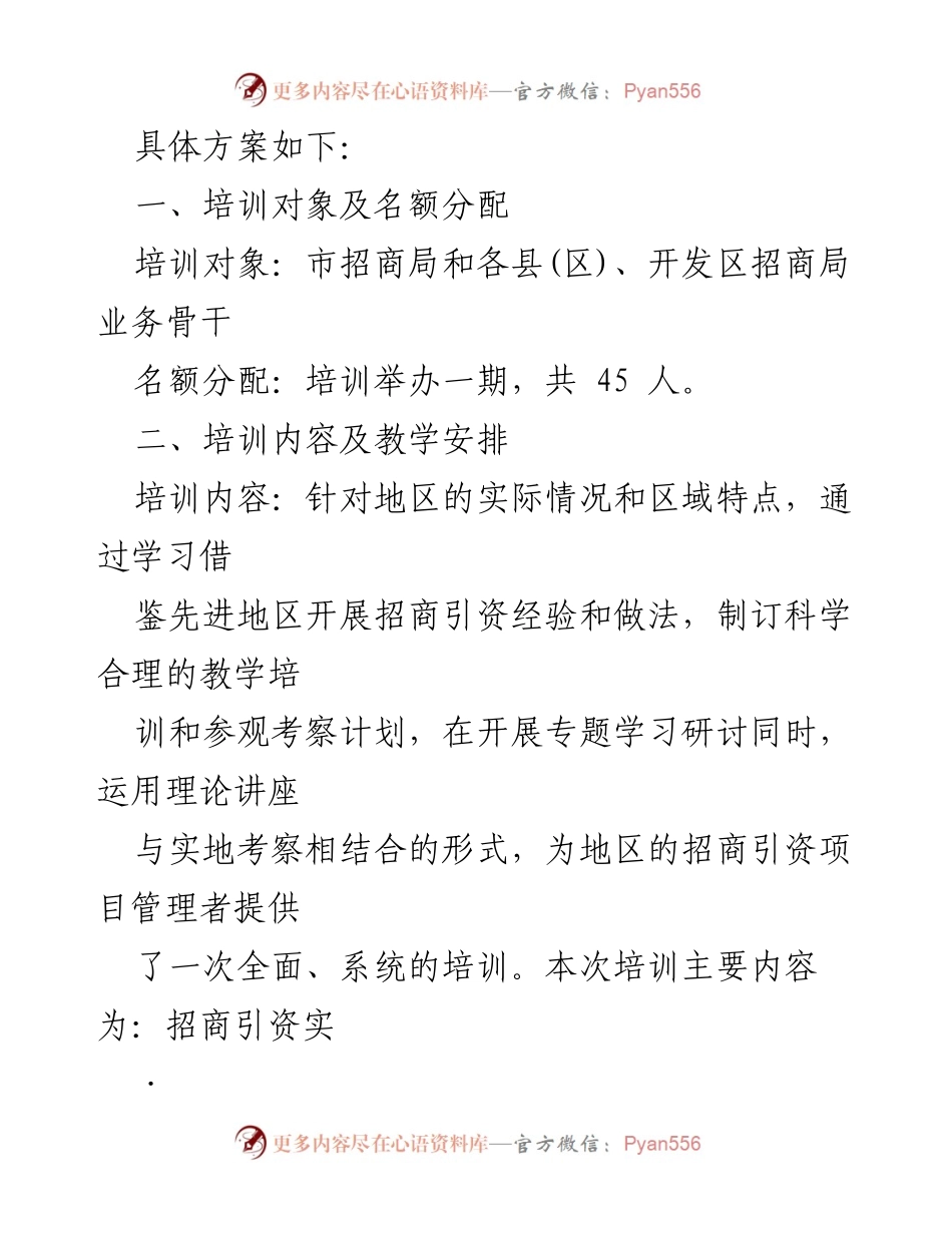 [工作方案] 招商引资专题培训班 - 提升招商引资能力的培训方案.docx_第2页
