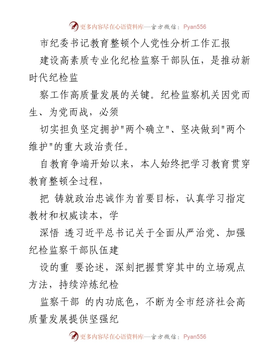[工作汇报] 教育整顿 - 市纪委书记个人党性分析及教育整顿工作汇报.docx_第1页
