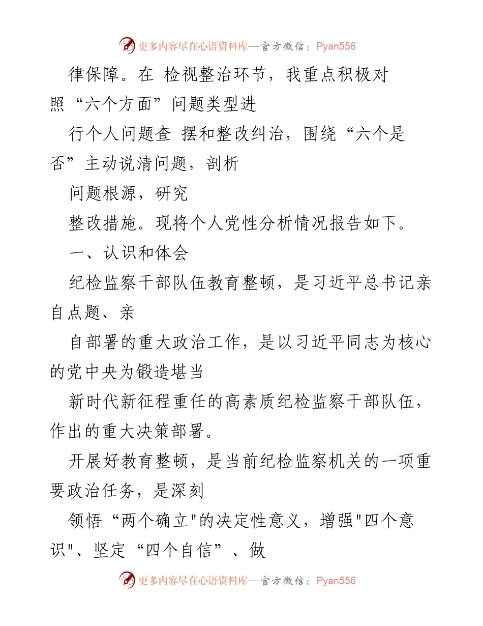 [工作汇报] 教育整顿 - 市纪委书记个人党性分析及教育整顿工作汇报.docx_第2页