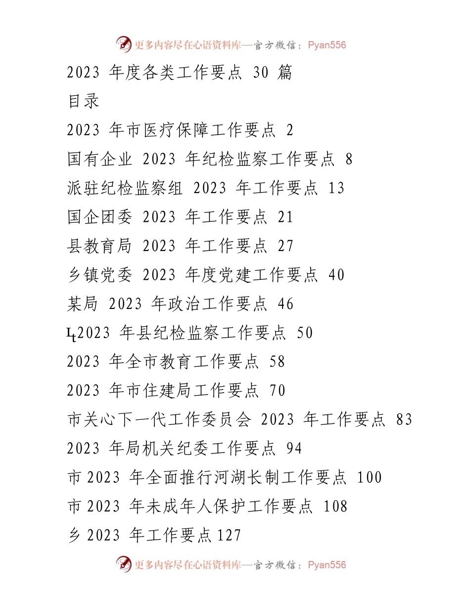[工作要点] 2023年度 - 医疗保障工作要点总结.docx_第1页