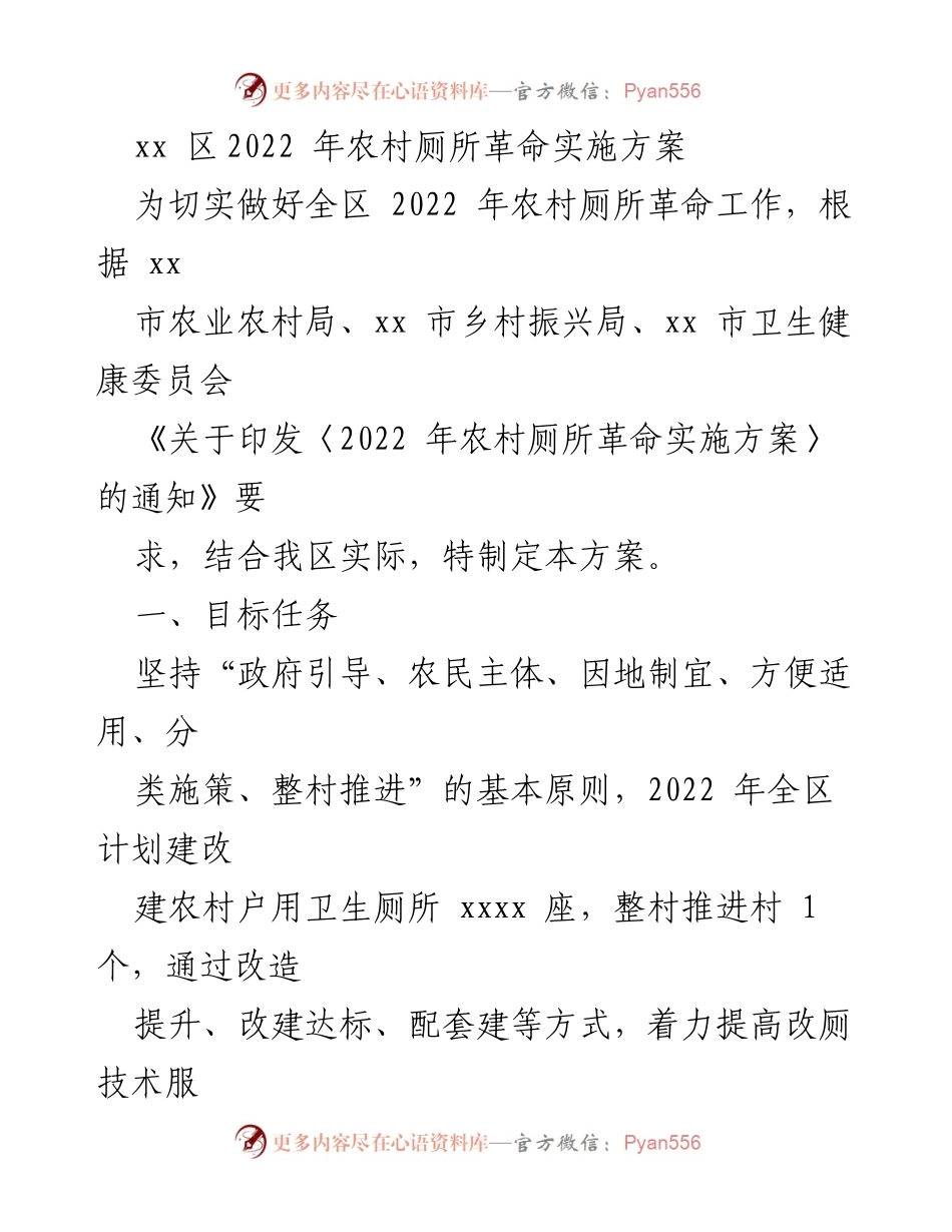 [工作方案] 农村厕所革命 - xx区2022年农村厕所革命实施方案_1.docx_第1页