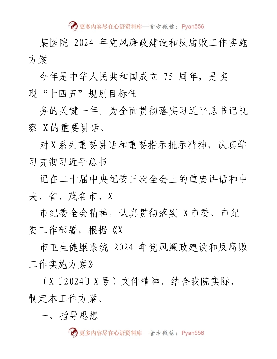 [工作方案] 医院党风廉政建设 - 2024年党风廉政建设与反腐败工作实施方案.docx_第1页
