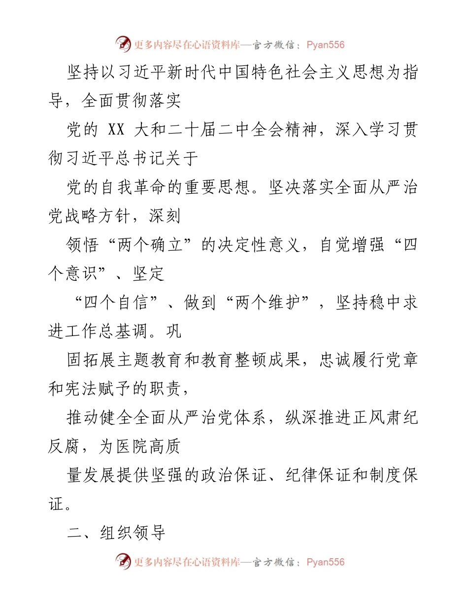 [工作方案] 医院党风廉政建设 - 2024年党风廉政建设与反腐败工作实施方案.docx_第2页