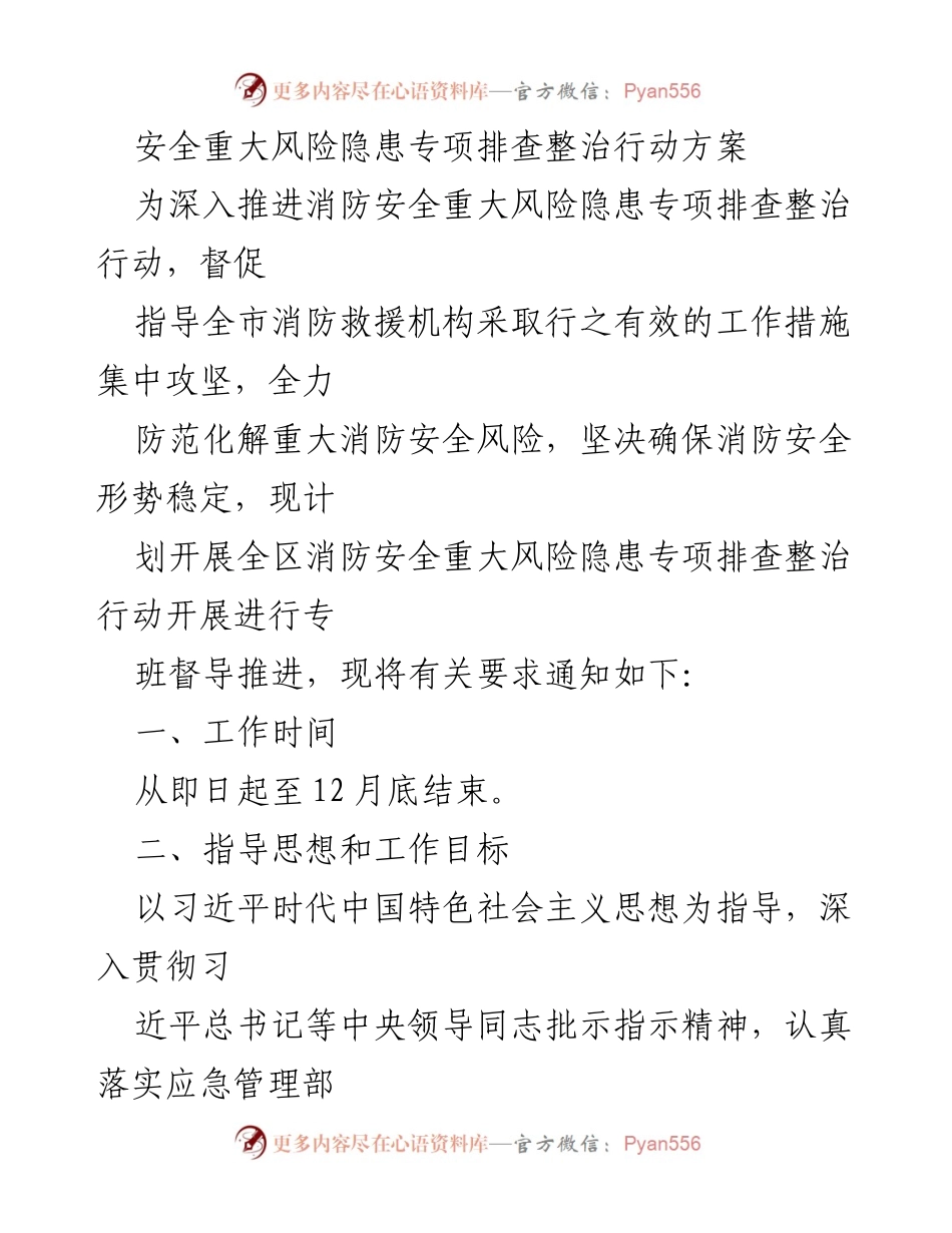 [工作方案] 消防安全专项行动 - 消防安全重大风险隐患专项排查整治行动方案.docx_第1页