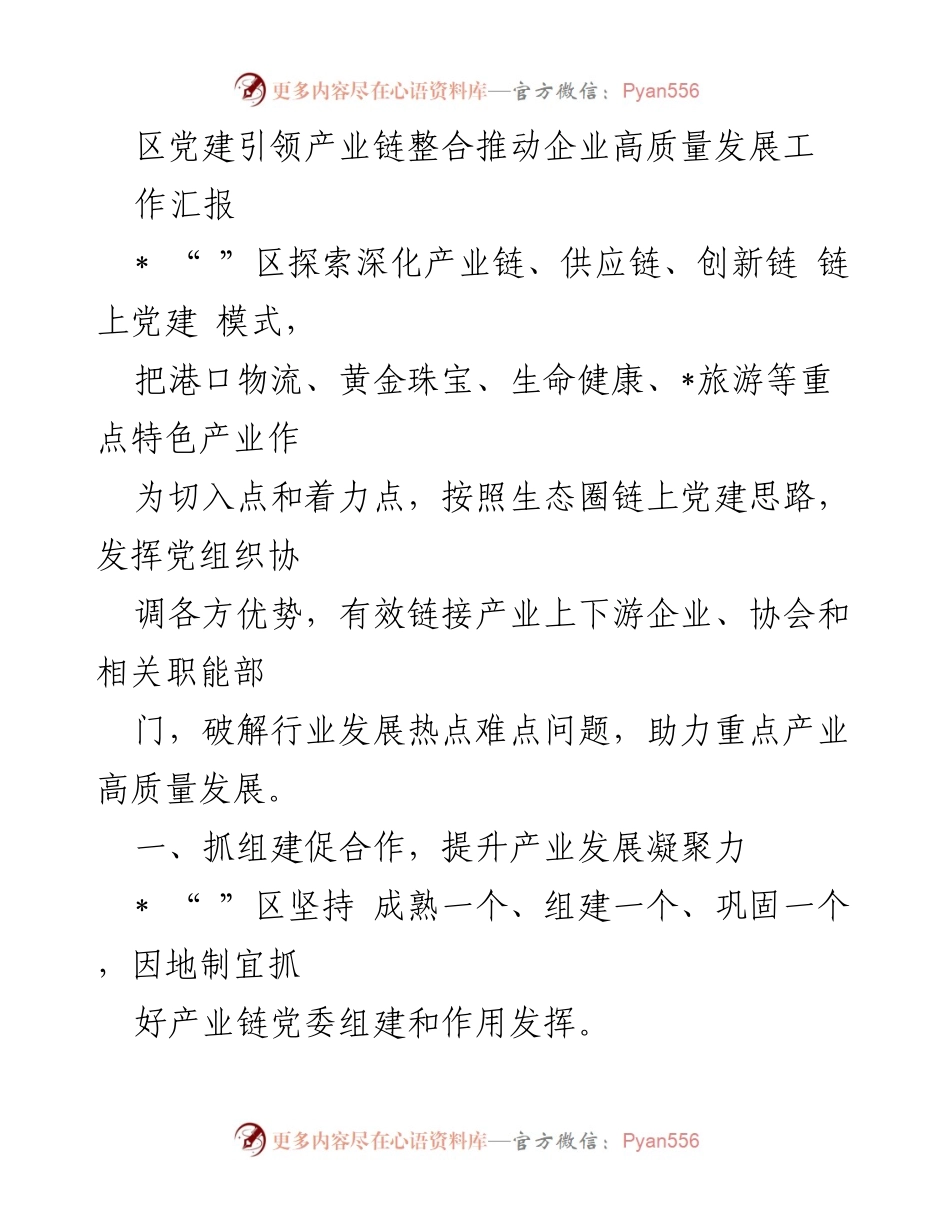 [工作汇报] 党建引领产业链整合 - 区域产业链党建模式助力高质量发展.docx_第1页