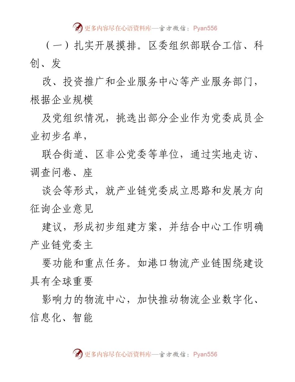[工作汇报] 党建引领产业链整合 - 区域产业链党建模式助力高质量发展.docx_第2页
