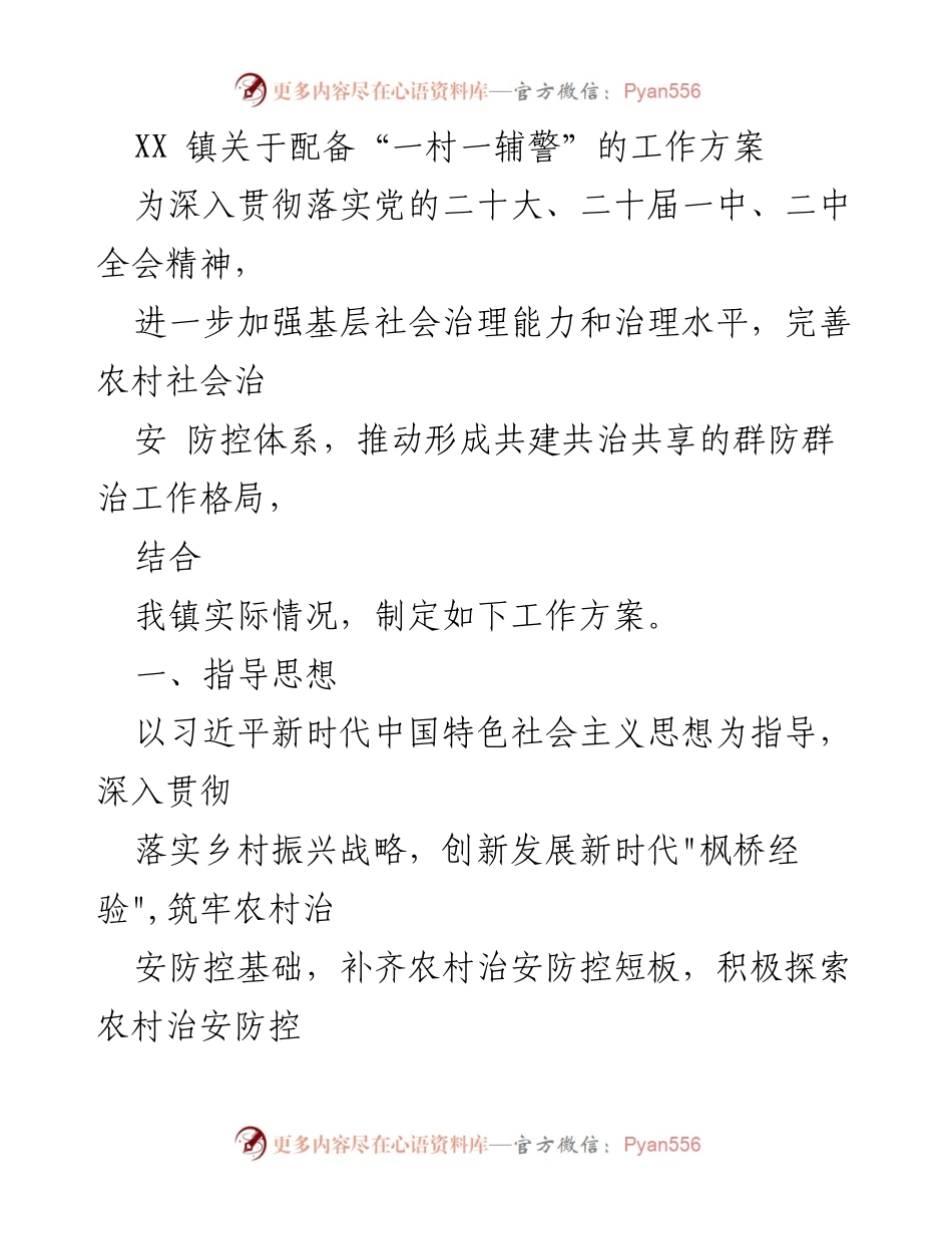 [工作方案] 镇级会议 - XX镇“一村一辅警”工作方案实施计划.docx_第1页