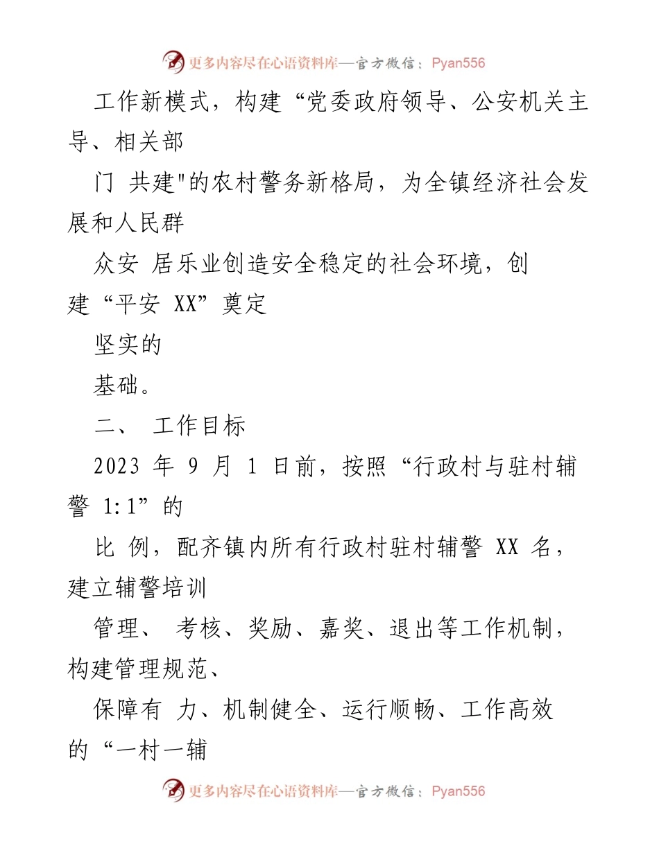 [工作方案] 镇级会议 - XX镇“一村一辅警”工作方案实施计划.docx_第2页