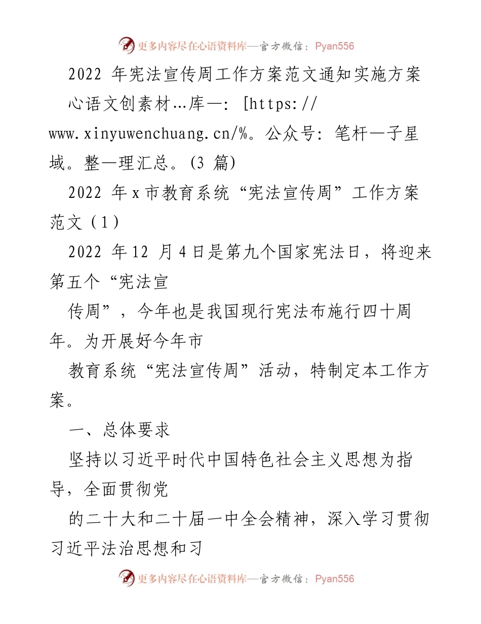 [工作方案] 教育系统 - 2022年宪法宣传周活动实施方案.docx_第1页