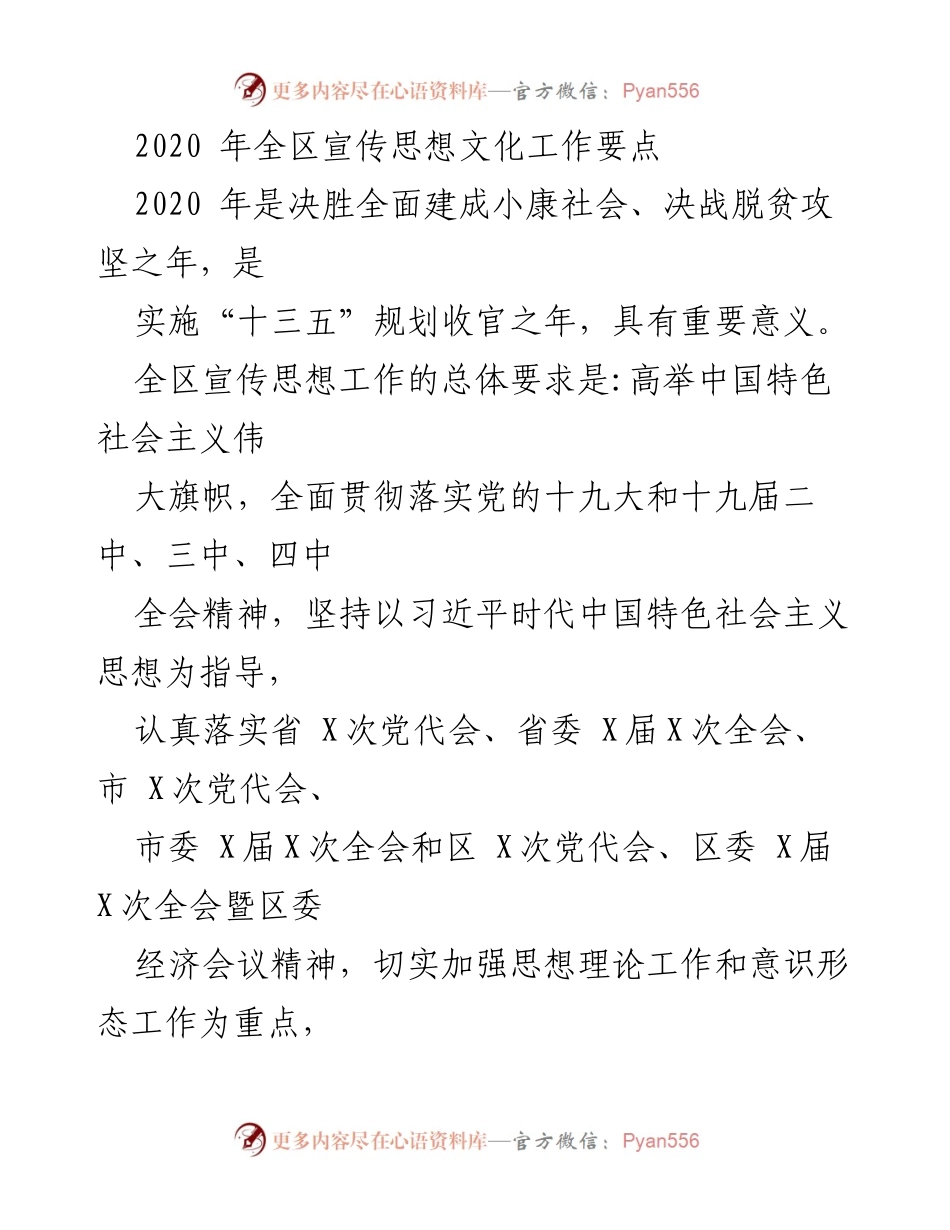 [工作要点] 2020年全区宣传思想文化工作 - 加强理论武装，推动思想共识.docx_第1页