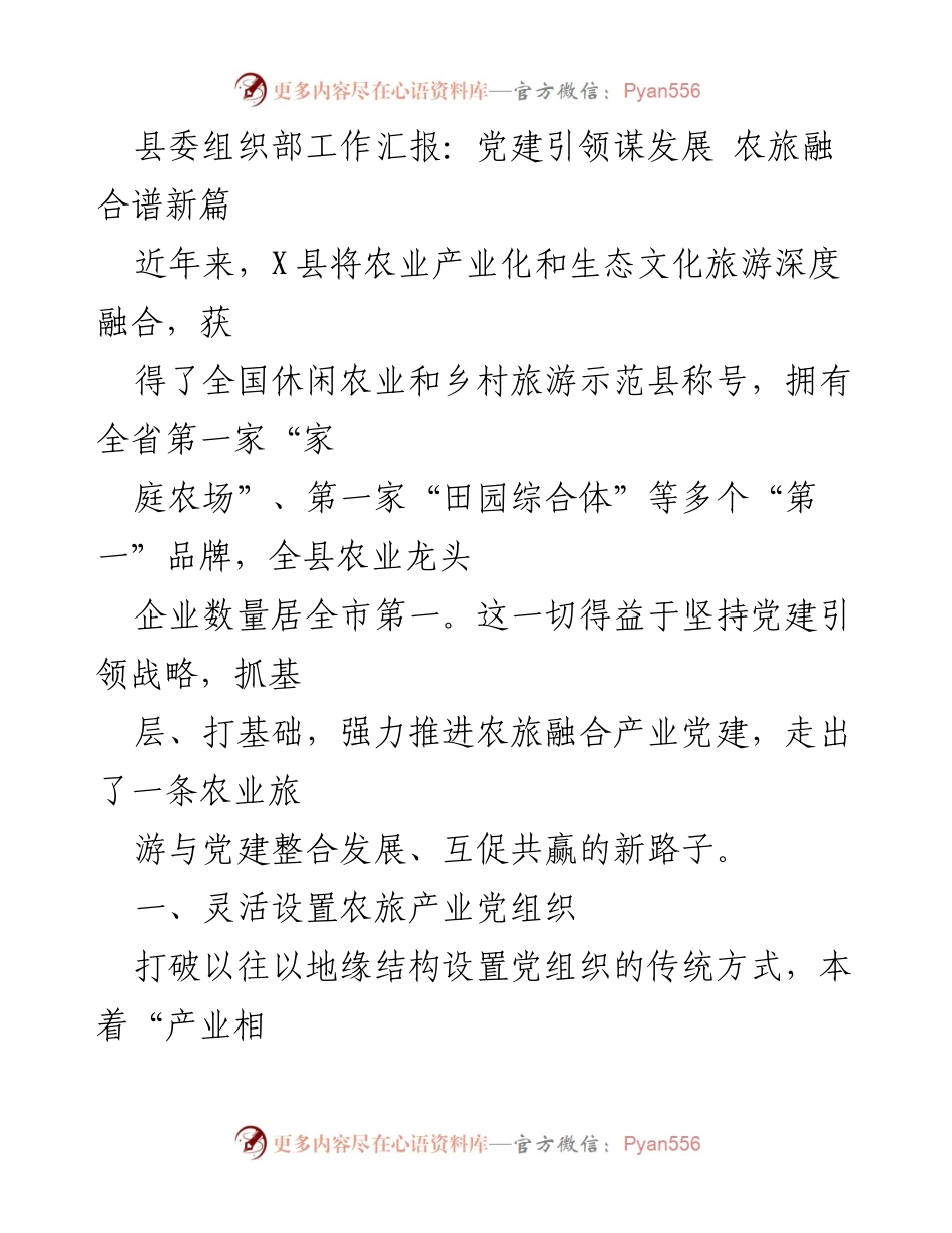 [工作汇报] 县委组织部 - 党建引领农旅融合发展新模式.docx_第1页