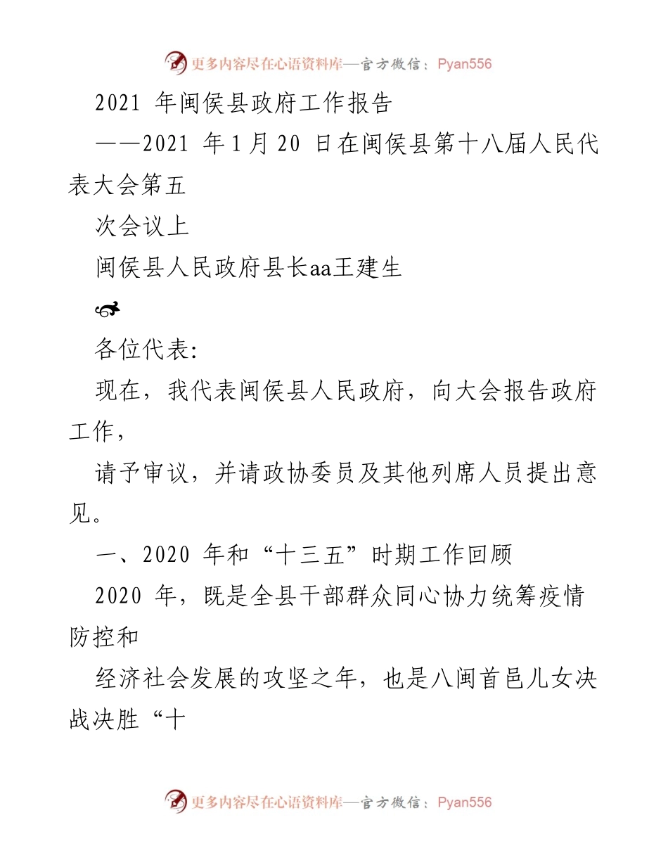 [工作报告] 政府会议 - 2021年闽侯县政府工作回顾与发展计划.docx_第1页