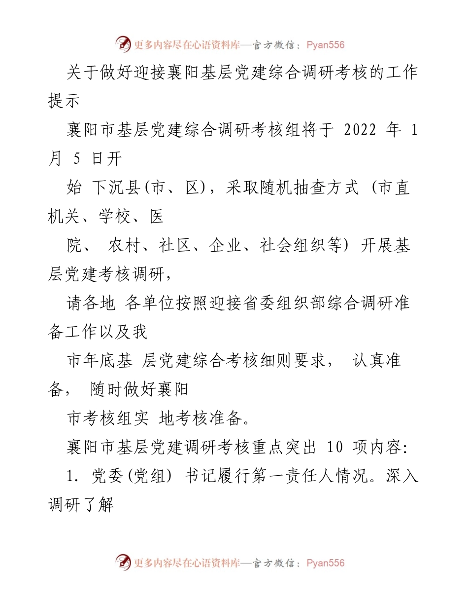 [工作提示] 基层党建综合调研考核 - 迎接襄阳基层党建考核工作的准备与要求.docx_第1页