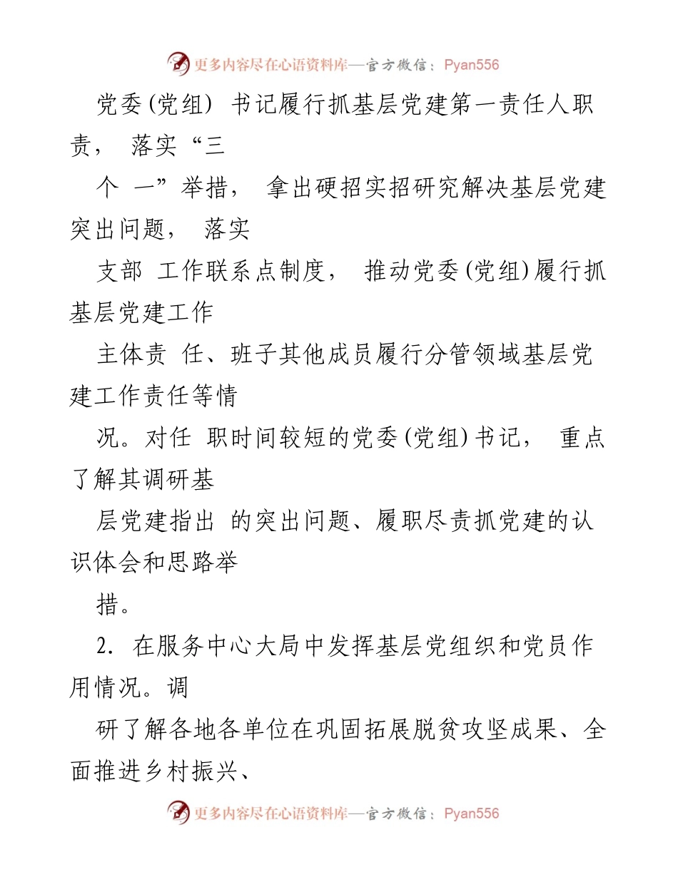 [工作提示] 基层党建综合调研考核 - 迎接襄阳基层党建考核工作的准备与要求.docx_第2页