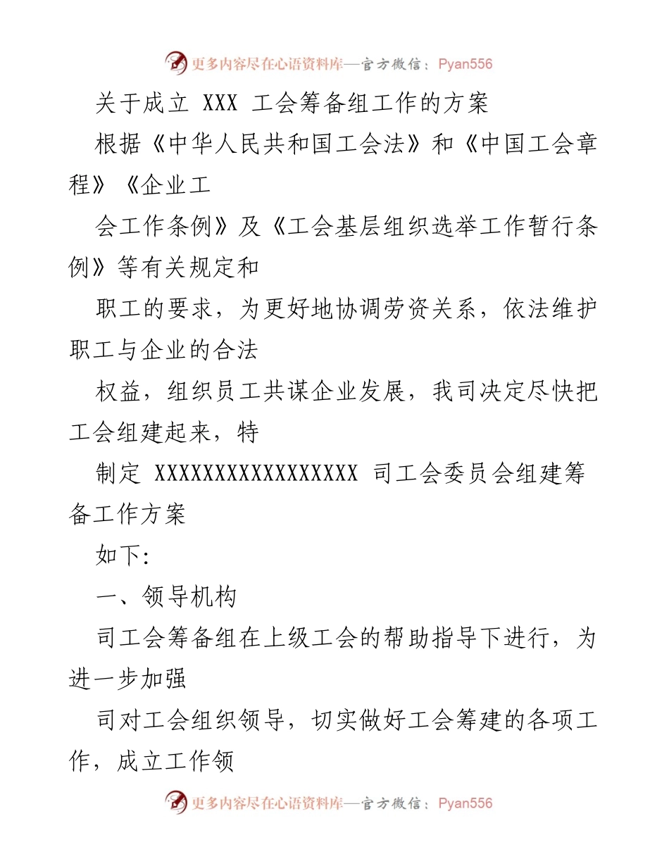 [工作方案] 工会筹建 - XXX 工会筹备组成立方案.docx_第1页
