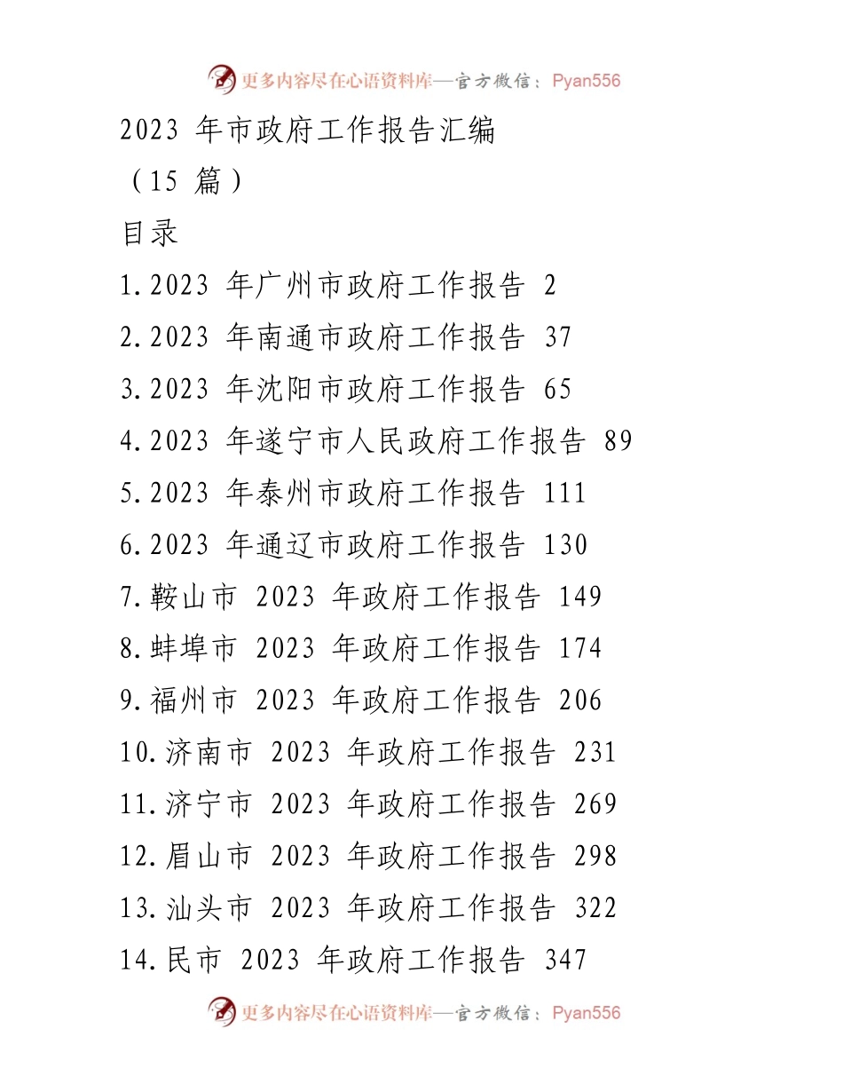 [工作报告] 市政府年度会议 - 2023 年市政府工作报告汇编.docx_第1页