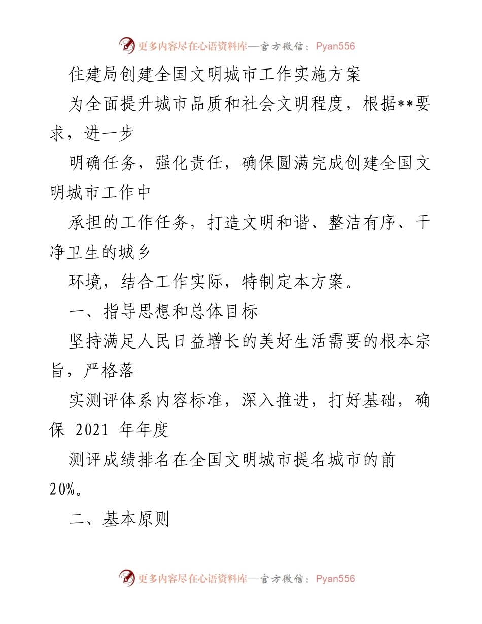 [工作方案] 创建全国文明城市 - 住建局全国文明城市创建工作实施方案.docx_第1页