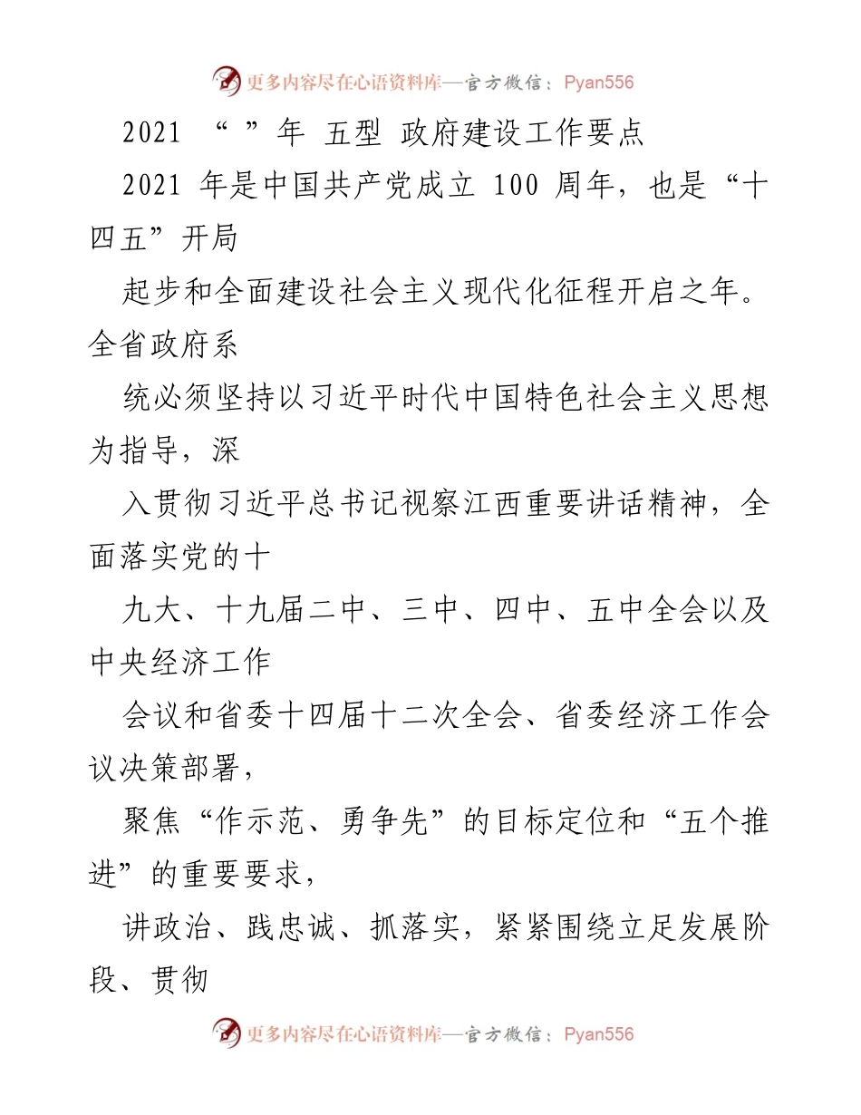 [工作要点] 2021年江西省政府工作 - 2021年江西省“五型”政府建设工作要点.docx_第1页