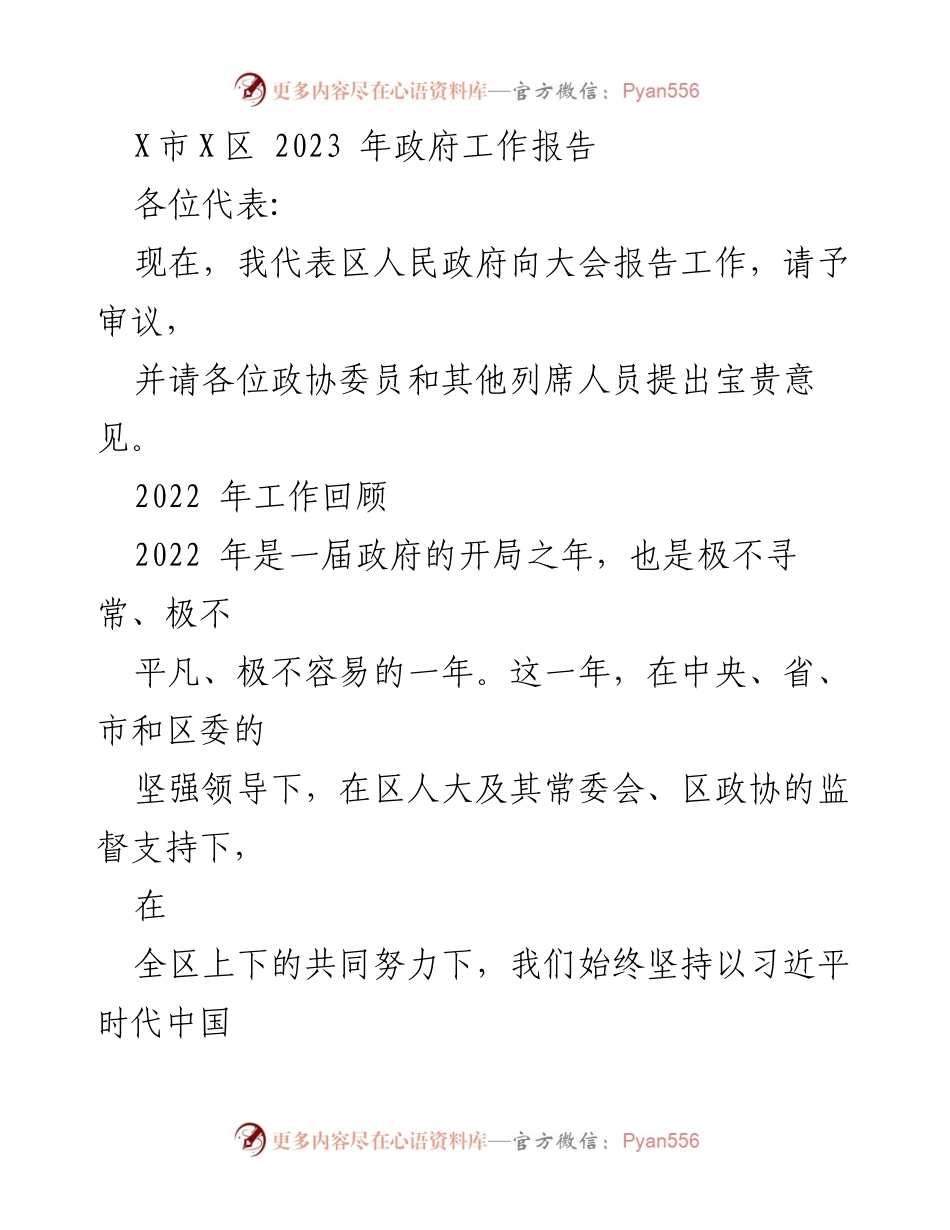 [工作报告] 政府会议 - 2023年X区政府工作报告_17.docx_第1页